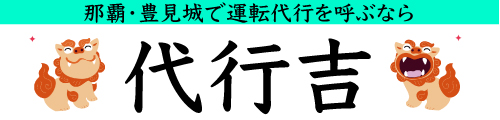 代行 吉 那覇巿