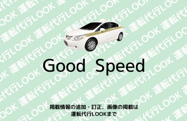 Good Speed 南城市