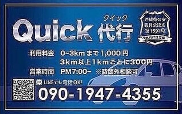 Quick代行 宮古島市