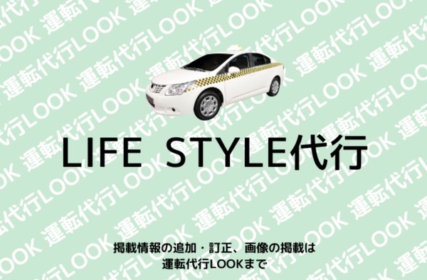 LIFE STYLE代行 宜野湾市