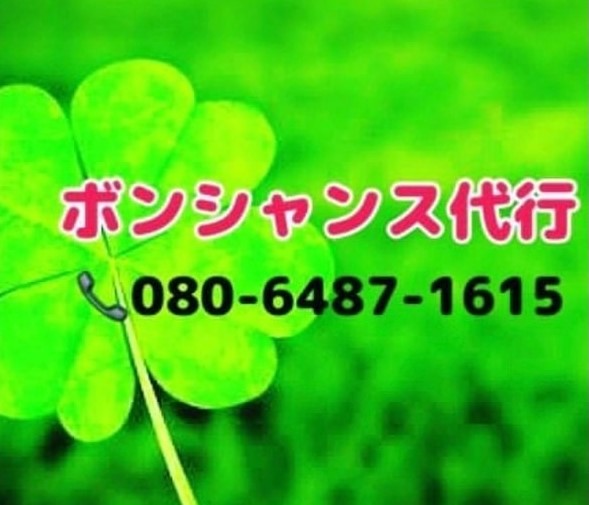 ボンシャンス代行 那覇市