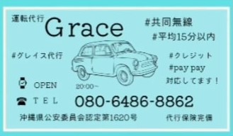 Grace代行 那覇市