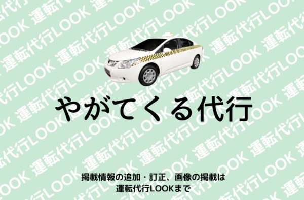 やがてくる代行 中頭郡読谷村