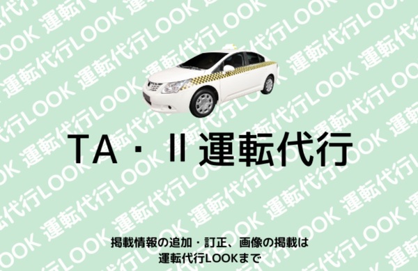 TA・Ⅱ運転代行 うるま市