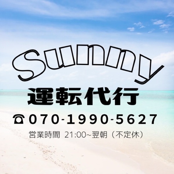 Sunny運転代行 宜野湾市