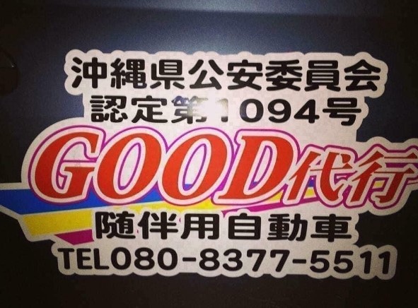 GOOD代行 沖縄市