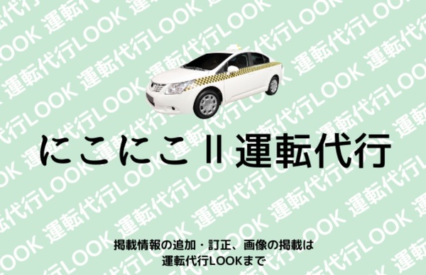 にこにこⅡ運転代行 那覇市