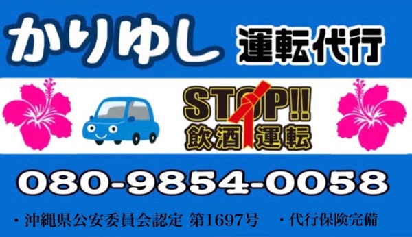 かりゆし運転代行 糸満市