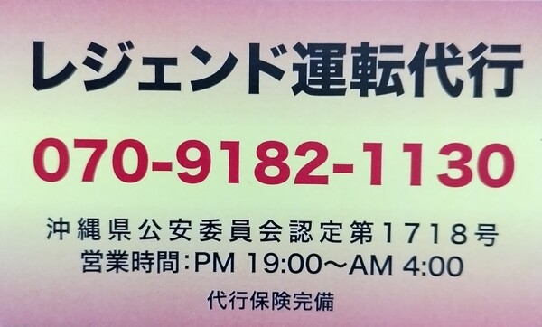 レジェンド運転代行 豊見城市