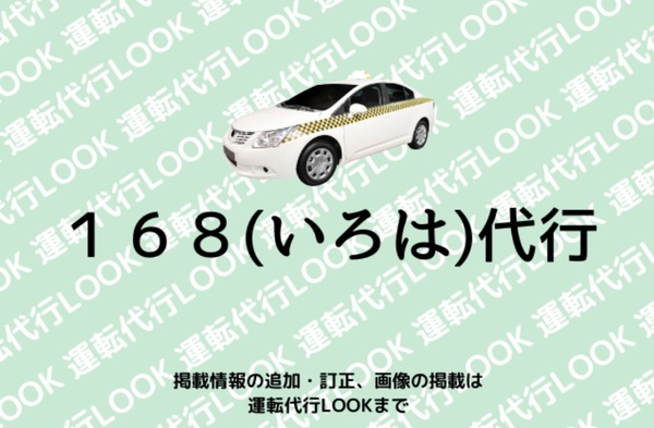 １６８(いろは)代行 名護市