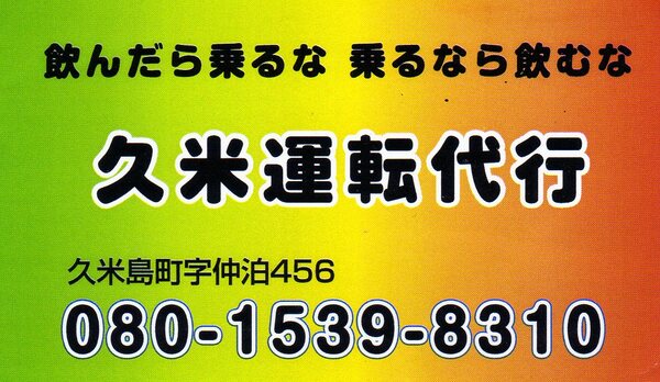 久米運転代行 島尻郡久米島町