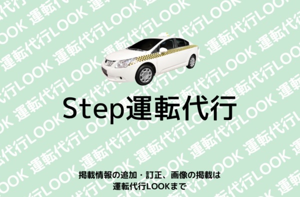 Step運転代行 那覇市