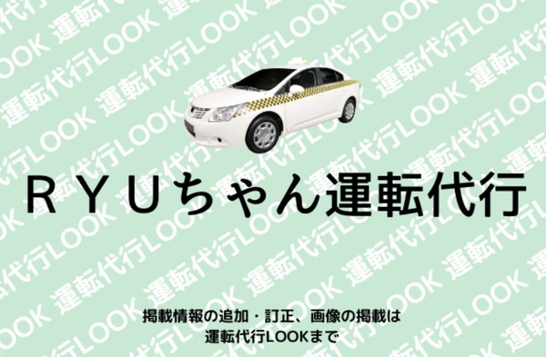 ＲＹＵちゃん運転代行 那覇市