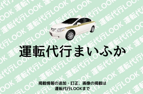 運転代行まいふか 宜野湾市