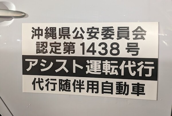 アシスト運転代行(閉業)  浦添市