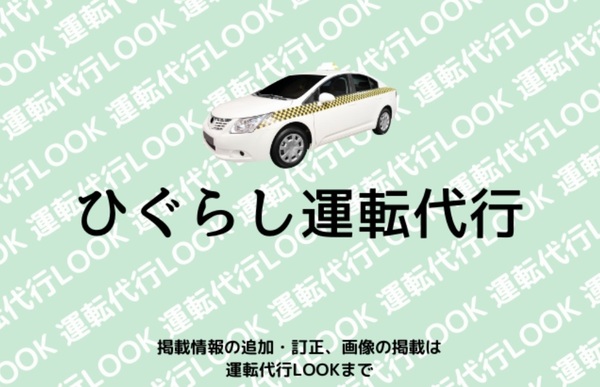 ひぐらし運転代行 中頭郡読谷村