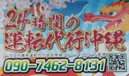 24時間の運転代行沖縄 那覇市