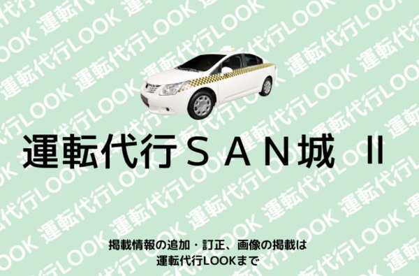 運転代行SAN城 Ⅱ 中頭郡中城村