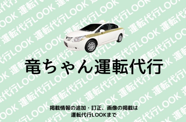 竜ちゃん運転代行 島尻郡南風原町