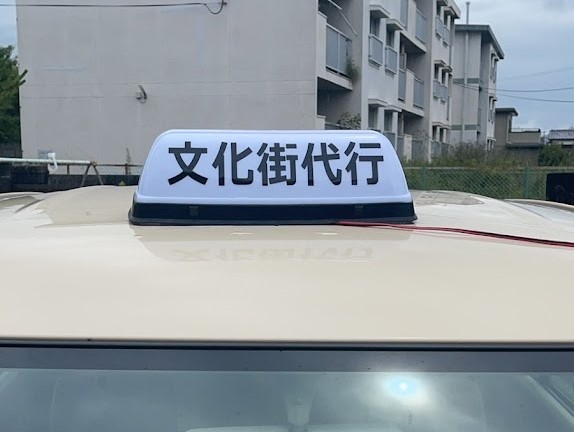 文化街運転代行 柳川市