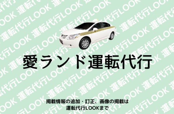 愛ランド運転代行 八女市