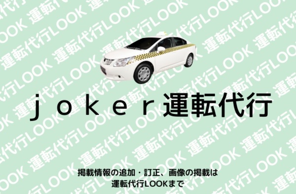 ｊｏｋｅｒ運転代行 飯塚市