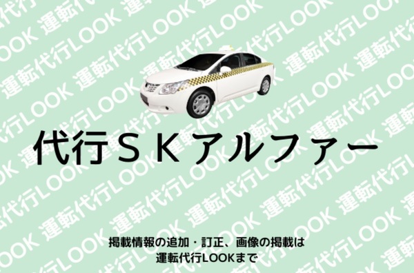 代行SKアルファー 遠賀郡遠賀町