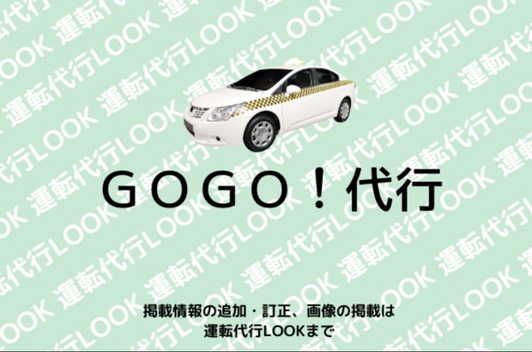 ＧＯＧＯ！代行 福岡市早良区