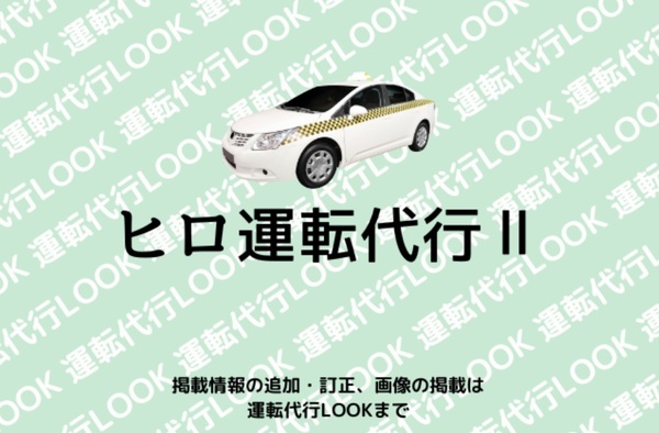 ヒロ運転代行Ⅱ 福岡市中央区