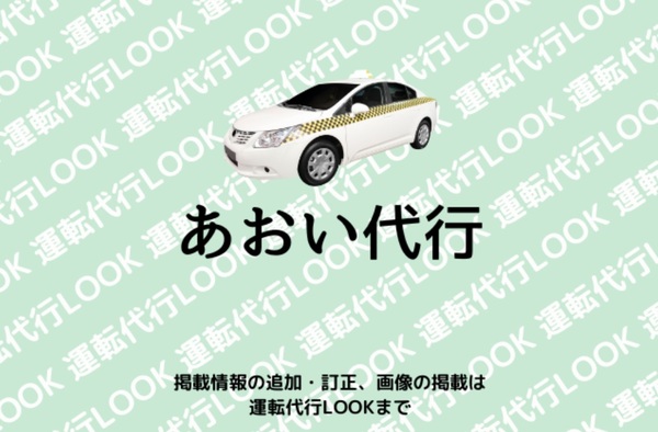 あおい代行 勝央町