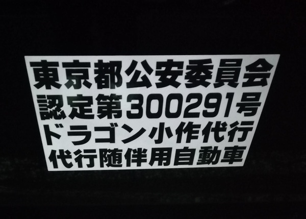 ドラゴン小作代行 青梅市