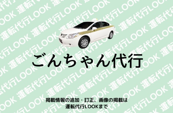 ごんちゃん代行 日光市