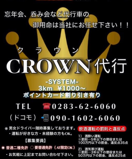 ＣＲＯＷＮ代行 佐野市