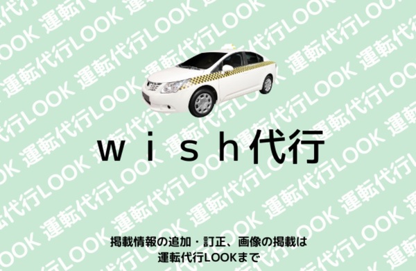 ｗｉｓｈ代行 宇都宮市