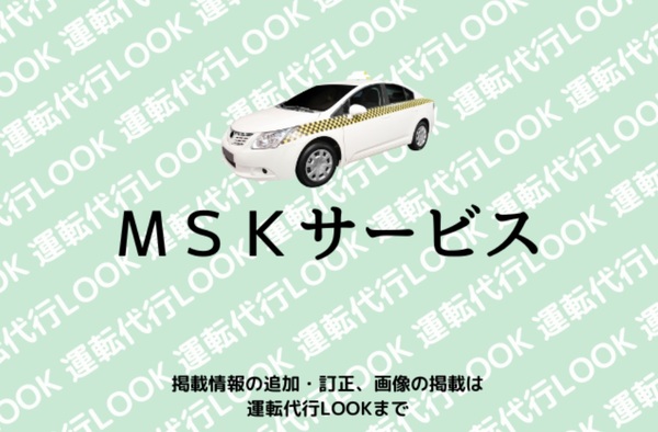 ＭＳＫサービス 那須塩原市