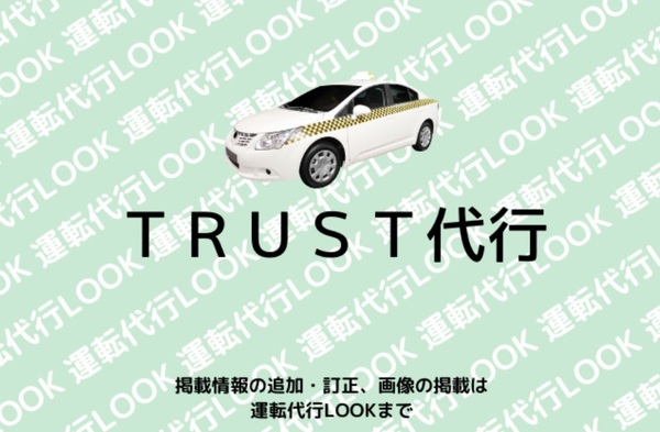 ＴＲＵＳＴ代行 宇都宮市