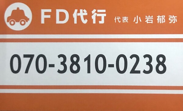 ＦＤ代行 宇都宮市