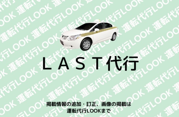 LAST代行 宇都宮市