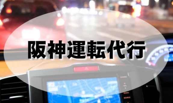 阪神運転代行 神戸市東灘区