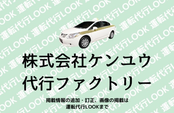 株式会社ケンユウ 代行ファクトリー 尼崎市