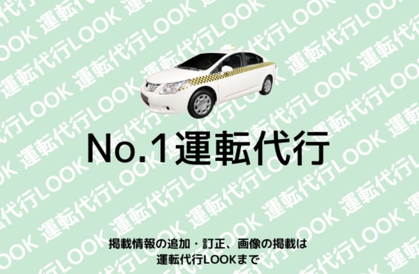 No.１運転代行 仙台市若林区