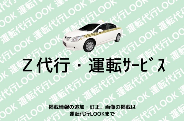 Z代行・運転サービス 黒川郡大和町