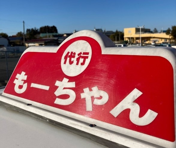 もーちゃん運転代行 遠田郡美里町