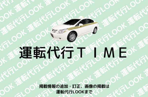 運転代行ＴＩＭＥ 加美郡加美町