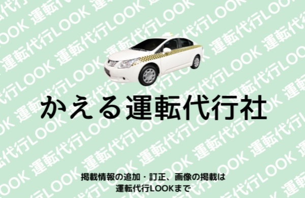 かえる運転代行社 柴田郡大河原町