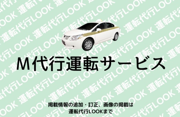 M代行運転サービス 有田郡有田川町