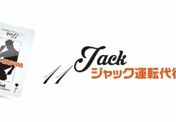 Ｊａｃｋ運転代行 和歌山市