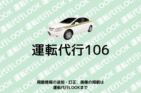 運転代行106 御坊市