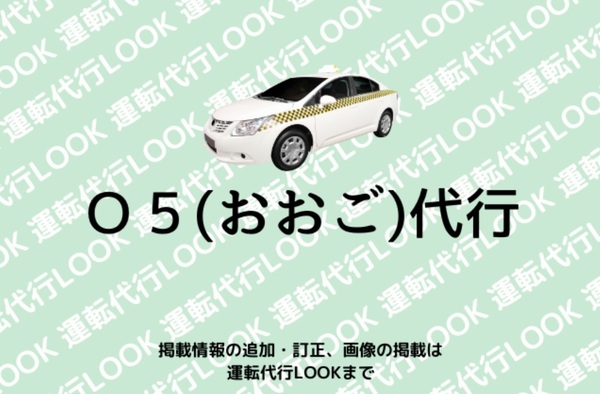 Ｏ５(おおご) 代行 前橋市