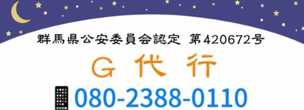 G代行 藤岡市